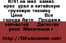 КПП на маз, камаз, краз, урал и китайскую грузовую технику. › Цена ­ 125 000 - Все города Авто » Продажа запчастей   . Дагестан респ.,Махачкала г.